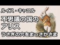 【朗読 小説】不思議の国のアリス１（ルイス・キャロル）