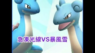 《Pokemon GO》乘龍VS乘龍Lapras實測-急凍光線PK暴風雪-道館對戰~精靈寶可夢GO