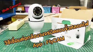 3.วิธีเชื่อมต่อและใช้งานกล้องวงจรปิดแบบขั้วหลอดไฟ App : FtyCAM (Ep.3/3)