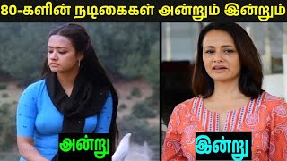 80-களின் நடிகைகள் அன்றும் இன்றும் | 80s Actresses Look Then and Now | Cine Andrum Indrum