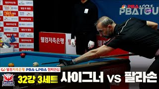 사이그너vs팔라손 32강 3세트[웰컴저축은행 PBA 챔피언십]