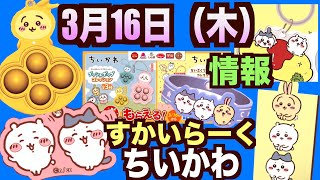 【ちいかわ】すかいらーくコラボ！カプセルトイに、ちいかわ初登場！全部で7種の可愛いちいかわちゃんたち〜！