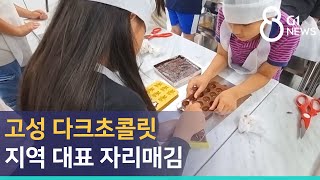 [G1뉴스]고성 다크초콜릿 지역 대표 자리매김