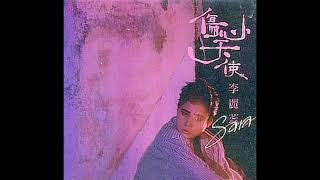 李麗蕊  -  傷心天使 (1987)