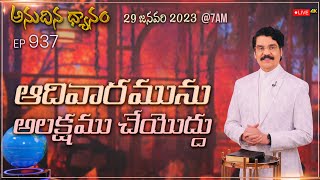 #LIVE #937 (29 JAN 2023) అనుదిన ధ్యానం| ఆదివారమును అలక్షము చేయొద్దు | Dr Jayapaul