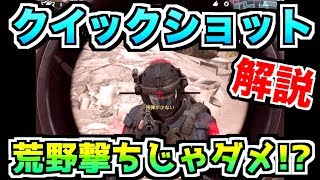 超高速クイックショットのやり方！荒野撃ちはダメ！？ - CODモバイル