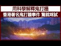 【精華片段】用科學解釋鬼打牆，香港著名鬼打牆事件，驚就咪試| 中文字幕 | 【神秘之夜】