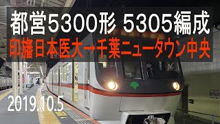 北総鉄道 都営5300形 5305編成走行音 [東芝GTO] 印旛日本医大→千葉ニュータウン中央