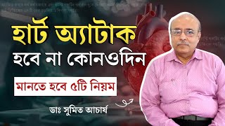 হার্ট ভালো রাখার উপায় | হার্ট ভালো রাখার খাবার | How to keep your heart healthy and strong