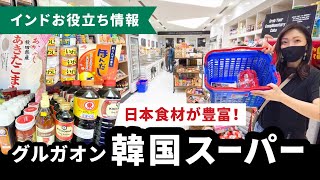 日本食材の購入に便利！韓国スーパー in グルガオン