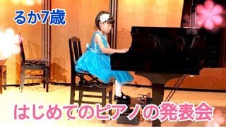 はじめてのピアノ発表会　『ワルツ ト長調』 るか７歳