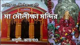 ঝাড়খণ্ডের মলুটি গ্রামের দেবী  মৌলীক্ষা মন্দির - একটি শক্তিপীঠ ও একান্ন পীঠের একটি//Devi Mouleeksha