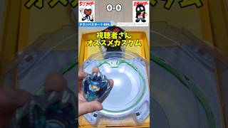 【ベイブレードX】 ドランバスター 1-60L (視聴者さんオススメカスタム) ヴァイスタイガー 4-60TP ＃beyblade #育面ライダー ＃ちびライダー #親子対決