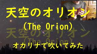 天空のオリオン　オカリナ演奏