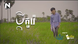 ប្ដីកូរ៉េ - ច្រៀងដោយ ប៉ៃ​​ [ LYRIC VIDEO ] - Pai