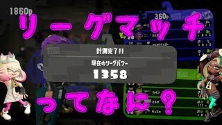 【スプラトゥーン2】初めてのリーグマッチ Splatoon2