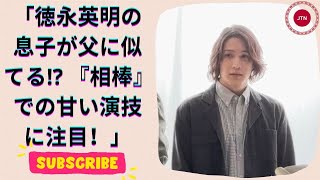 徳永英明の息子が新人歌手デビュー！『相棒』で見せた甘い演技とは？