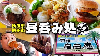 ナニコレ！？ハワイアンなお料理で真冬なのに常夏！The自由庵で至高の昼飲み【秋田県横手市】