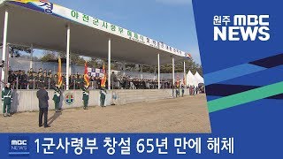 2018.12.31 [원주MBC] 1군사령부 창설 65년 만에 해체