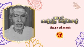 சைவம் வளர்த்த பெரியார் - சிவபாத சுந்தரனார் - 09/01/2025