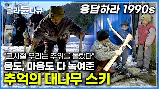 난방 시설도 제대로 없는 90년대 한겨울 보내던 방법│영하 20도 추위도 잊게해준 그 시절 아버지의 대나무 스키│90년대 그 시절 모습│잊혀져 가는 것들│#골라듄다큐