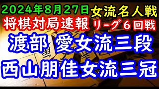 将棋対局速報▲渡部 愛女流三段(３勝２敗)ー△西山朋佳女流三冠(５勝０敗) 岡田美術館杯第51期女流名人戦女流名人リーグ６回戦[ダイレクト向かい飛車]「主催：報知新聞社 日本将棋連盟 特別協賛ユニバー