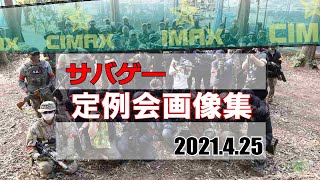 【サバゲー】サバゲーフィールド【CIMAX】定例会、今週の激戦画像集を一挙見！2021.04.25