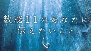 数秘11のあなたに伝えたいこと