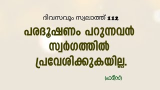 ദിവസവും സ്വാലത്ത് ഭാഗം 112