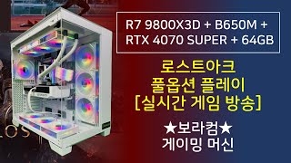 AMD 라이젠7 9800X3D + 지포스 RTX 4070 SUPER : 로스트아크 로아 풀옵 사양 / 원컴 게임 방송 / 풀옵션 방송용 조립 컴퓨터 사양 견적 / 표준 PC 구성