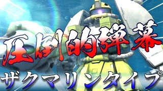 [バトオペ2]出オチカラー「ザクマリンタイプ」に乗る マクベ日記#70 スーパーラッキー