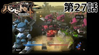 【決戦】ポンコツ浪漫大活劇 バンピートロット 第27話【市民軍】