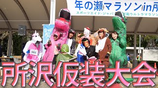 2024.12.22 第17回年の瀬マラソンin所沢