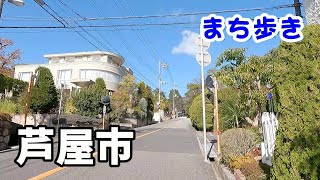 【町歩き】芦屋市　JR芦屋～芦屋神社～山手緑地～山手町～阪急芦屋川駅　Walk around in Ashiya , Hyogo Pref. Japan