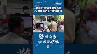 考生考前1小时突发不适交警紧急送医后赶考