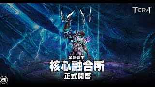 【TERA】108改版「核心融合所」宣傳影片