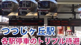 各駅停車が3本の列車を一気に待避・京王線つつじヶ丘駅の日常をチェック！