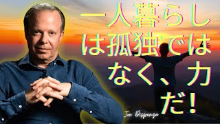 なぜ一人で暮らすことが、どんな人間関係よりも魂にとって良い場合があるのか – Dr  Joe Dispenza