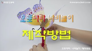 [한진과학] 오토마타 나비놀이 제작방법(HD)