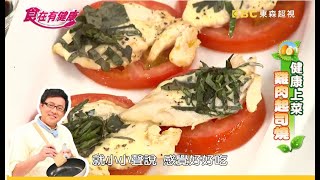 【詹姆士教你做】好吃又能預防氣喘！雞肉番茄起司燒│家常料理│食譜│鐘欣凌 曾少宗│食在有健康 EP122