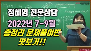 [전문상담교사 임용 정혜영]  2022년 7-9월 총정리 문제풀이반 맛보기 #박문각임용