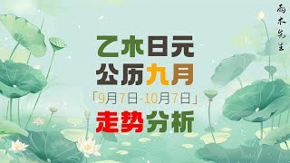 乙木朋友｜你的公历九月走势请查收｜9月7日至10月7日