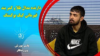 صبح فردا: دارنده مدال طلا و کمربند قهرمانی کیک بوکسنگ - یاسر یورش (ورزشکار)