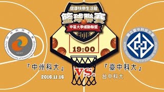 11/16 2016中運聯 籃球聯賽 男子準決賽 中州科大 VS 臺中科大