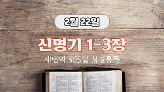 새번역 성경듣기, 2월 22일 신명기 1-3장, 시편 53편 (새번역)