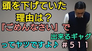 ＃５１１【ギャグ】『ごめんなさい🙇』今日の一発ギャグってヤツですよ♪