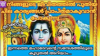 🔱ഇന്നത്തെ ഈ സന്ദേശം നിങ്ങൾ പൂർണ്ണമായും വായിച്ചു കഴിയുന്ന നിമിഷം മുതൽ..🌿ശിവസന്ദേശം🔱Lord Siva Sandesh🔱