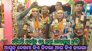 Sunita vs Bhanumati// କିଏ ଜିତିଲା ଟ୍ରଫି// ରେଙ୍ଗାଲି ଗୌଡ ପଡ଼ା ବୈଠକି କୀର୍ତ୍ତନ ପ୍ରୋଗ୍ରମ୍