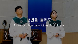 천번을 불러도 - 최은혜, 김석운 집사 (2022년 8월 14일 특송)