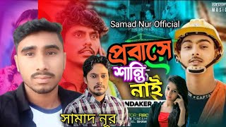 প্রবাসে শান্তি নাইরে | বিক্রি করলে ভিটা মাটি বাবার দেওয়া সোনার আংটি | সামাদ নূর | new song